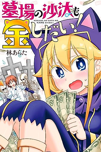 Cover image for Hakaba no Sata mo Kane Shidai!