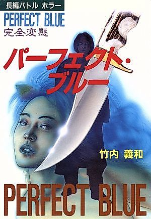 Cover image for Perfect Blue: Complete Metamorphosis