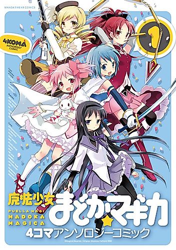 Cover image for Mahou Shoujo Madoka★Magica: 4-koma Anthology Comic