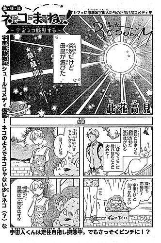 Cover image for Neko Mane! Uchuu Neko Gitai suru