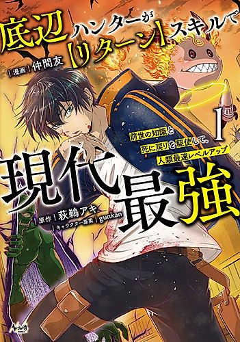 Cover image for The Bottom Hunter is the Strongest in Modern Times with His "Return" Skill