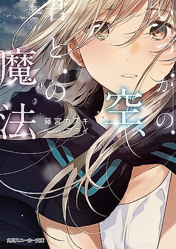 Cover image for Itsuka no Sora, Kimi to no Mahou