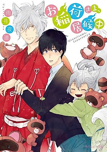 Cover image for Oinari-sama, Isourouchuu