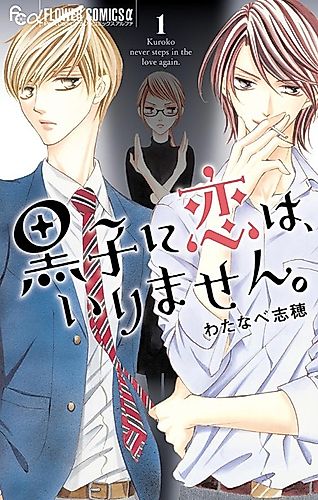Cover image for Kuroko never steps in the love again.