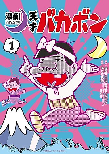 Cover image for Late Night! The Genius Bakabon