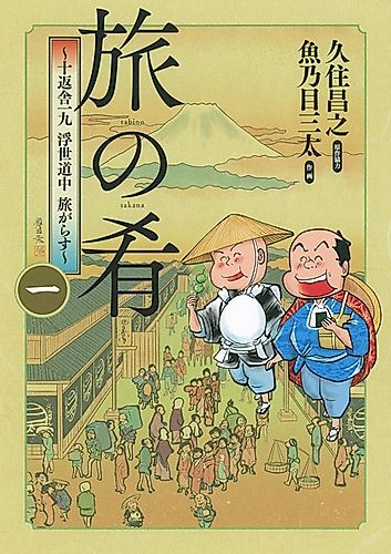 Cover image for Tabi no Sakana: Jippensha Ikku Ukiyo Douchuu Tabigarasu