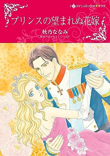 Cover image for Prince no Nozomarenu Hanayome