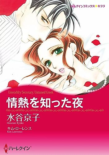Cover image for Unwordly Secretary, Untamed Greek