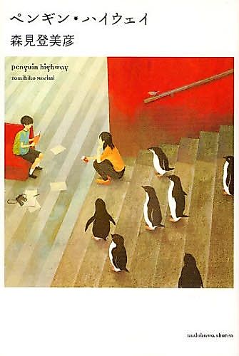 Cover image for Penguin Highway