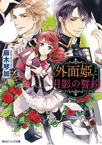 Cover image for Sotozura-hime to Tsukikage no Seiyaku: Kanata ni Nozomu Eien