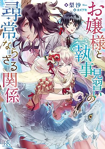 Cover image for Ojousama to Shitsuji Minarai no Jinjou Narazaru Kankei