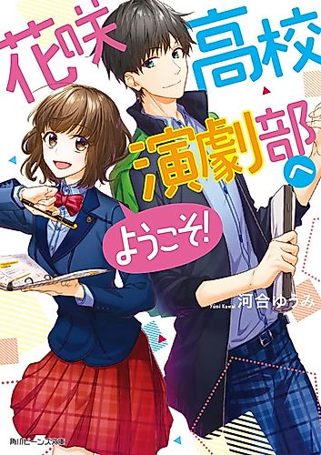 Cover image for Hanasaki Koukou Engekibu e Youkoso!