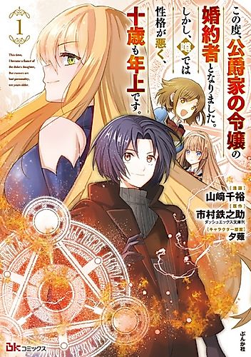 Cover image for This Time, I Became a Fiancé of the Duke's Daughter, But Rumors Are Bad Personality, Ten Years Older.