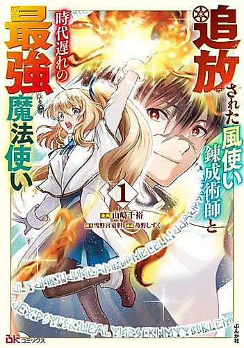 Cover image for The Banished Wind-User Alchemist and the Outdated Strongest Wizard Comic Version