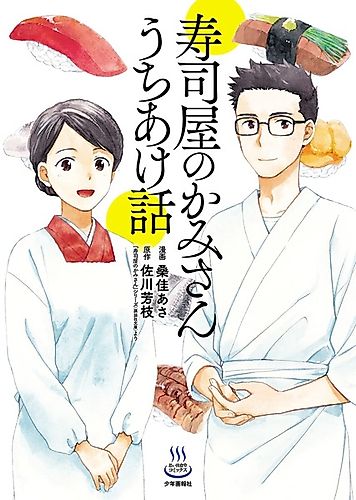 Cover image for Sushiya no Kamisan: Uchiakebanashi