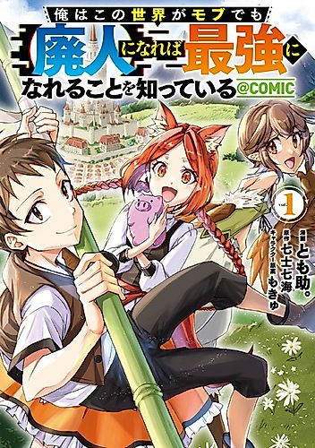 Cover image for Ore wa Kono Sekai ga Mob demo "Haijin" ni Nareba Saikyou ni Nareru Koto wo Shitteiru @comic