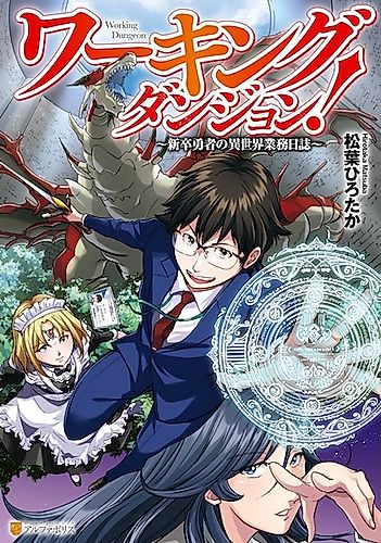 Cover image for Working Dungeon! ~The New Graduate Hero's Otherworld Work Diary~