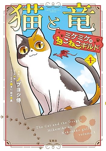 Cover image for Neko to Ryuu: Mikemike no Nekoneko Guild