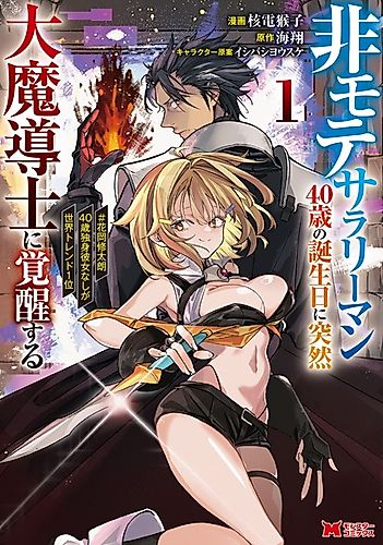 Cover image for The Unpopular Salaryman Who Suddenly Awakens as a Great Archmage on His 40th Birthday