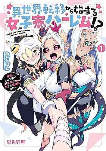 Cover image for Isekai Teni kara Hajimaru Joshiryou Harem!? Kanrinin toshite Hataraku Ningen to Koisuru Mazoku Musume-tachi