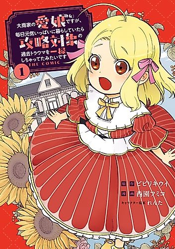 Cover image for Daishouka no Manamusume (Youjo) desu ga, Mainichi Genki Ippai ni Kurashiteitara Kouryaku Taishou no Kako Trauma wo Issou shichatteta Mitai desu The Comic