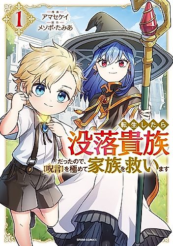 Cover image for Since I Reincarnated as a Fallen Noble, I Will Master "Cursed Speech" to Save My Family