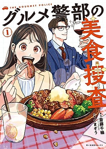 Cover image for The Gourmet Police