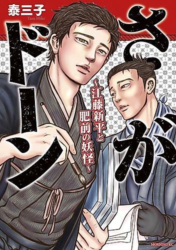 Cover image for Sagadawn: Etou Shinpei to Hizen no Youkai