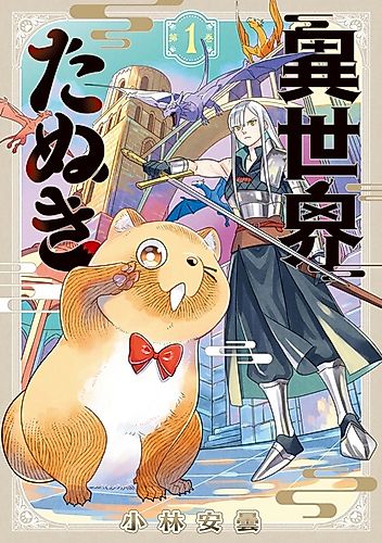 Cover image for Isekai Tanuki
