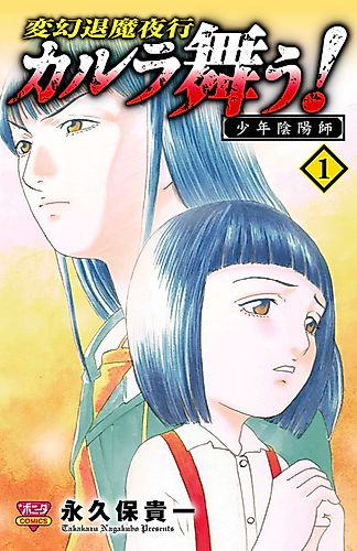 Cover image for Hengen Taima Yakou Karura Mau! Shounen Onmyouji