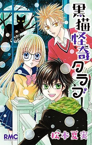 Cover image for Black Cat Mysterious Club