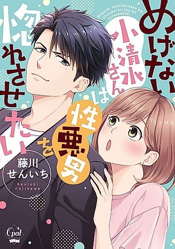 Cover image for Megenai Koshimizu-san wa Shouwaru Otoko wo Horesasetai