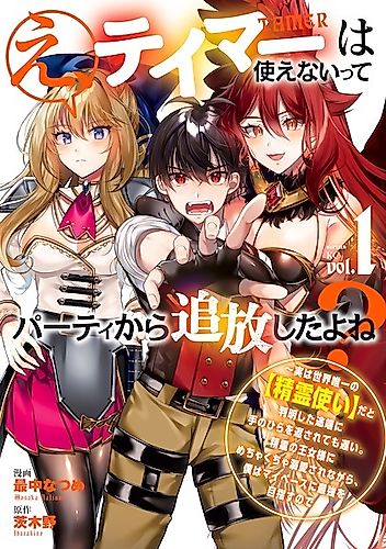 Cover image for E, Tamer wa Tsukaenai tte Party kara Tsuihou Shita yo ne?: Jitsu wa Sekai Yuiitsu no "Elemental Master" da to Hanmei Shita Totan ni Te no Hira o Kaesarete mo Osoi. Seirei no Oujo-sama ni Mechakucha Dekiai Sare nagara, Boku wa My Pace ni Saikyou o Mezasu node