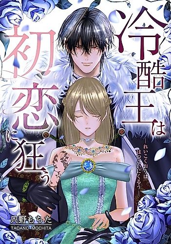 Cover image for The Coldhearted King Goes Mad For His First Love