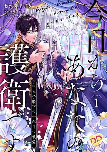 Cover image for I Became His Bodyguard, but He’s Been in Love with Me for Ten Years?!