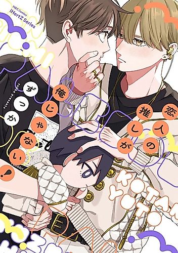 Cover image for Koibito no Oshi ga Ore ja Nai!