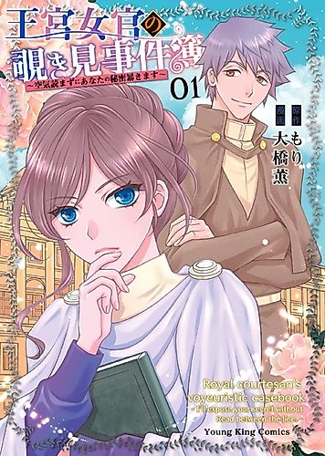 Cover image for Royal Courtesan's Voyeuristic Casebook: I'll Expose Your Secret Without Read Between the Line.