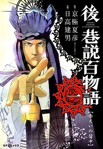 Cover image for Nochi no Kousetsu Hyakumonogatari