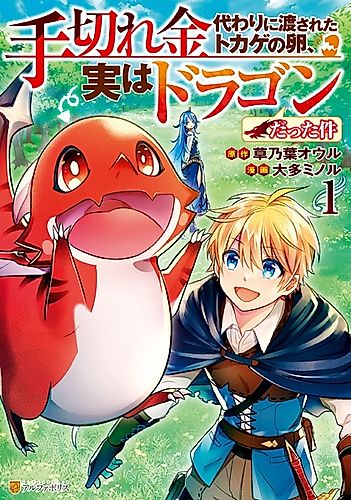 Cover image for The Case of the Lizard Egg Given as Severance Pay Actually Being a Dragon