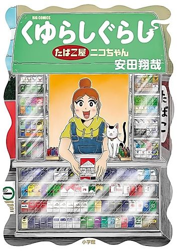 Cover image for Kuyurashigurashi: Tobacco-ya Niko-chan