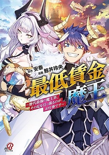 Cover image for The Minimum Wage Demon King: My Job Is to Get in the Way of the Strongest Demon King's Army in History