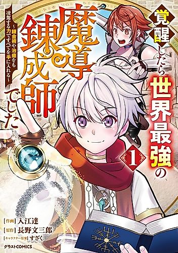 Cover image for When He Awakens, He becomes the World's Strongest Magical Alchemist: With Powers that Surpass Even Alchemy and Healing, He can Obtain Everything.
