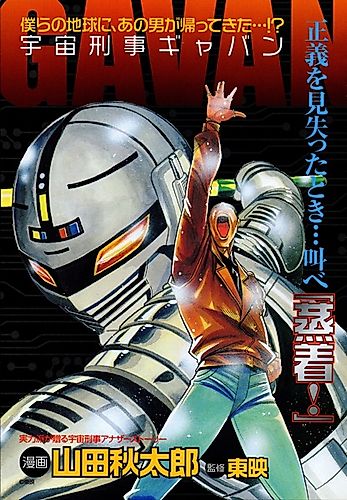 Cover image for Space Sheriff Gavan