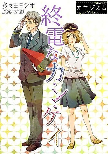 Cover image for Shuuden na Kankei