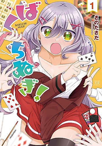 Cover image for Bakuchinugi!