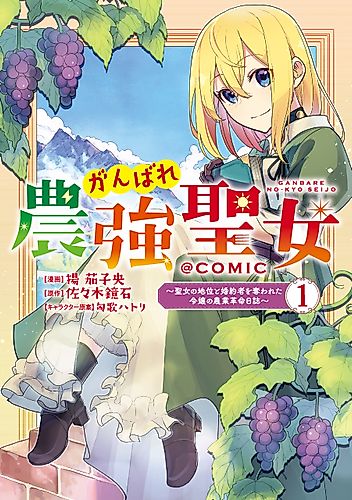 Cover image for Ganbare Noukyou Seijo: Seijo no Chii to Kon'yakusha o Ubawareta Reijou no Nougyou Kakumei Nisshi @COMIC