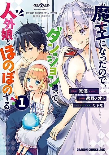 Cover image for Now I’m a Demon Lord! Happily Ever After with Monster Girls in My Dungeon