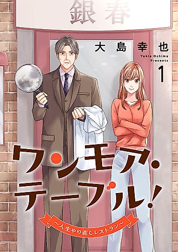 Cover image for One More Table! ~Jinsei Yarinaoshi Resutoran~