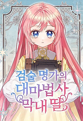 Cover image for The Archmage Becomes the Swordmaster's Youngest Daughter