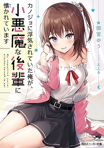Cover image for My Girlfriend Cheated on Me, and Now My Flirty Underclassman Won’t Leave Me Alone